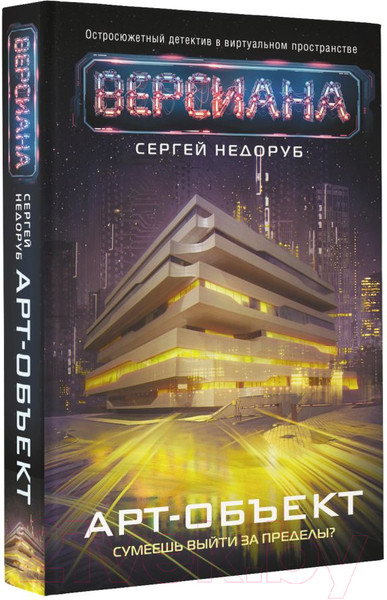 Изображение товара Книга АСТ Арт-объект (Недоруб С.)