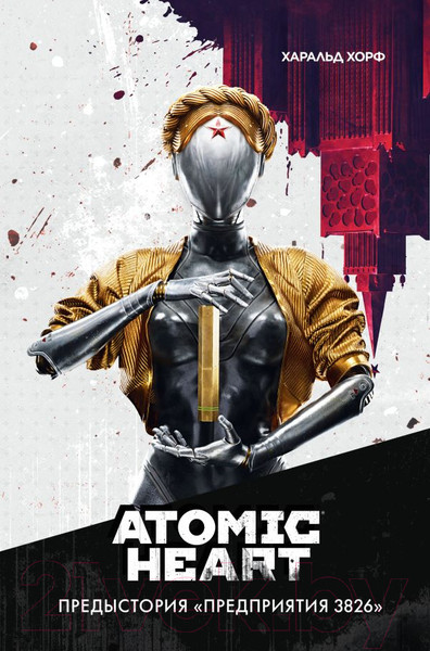 Изображение товара Книга АСТ Atomic Heart. Предыстория Предприятия 3826 (Хорф Х.)