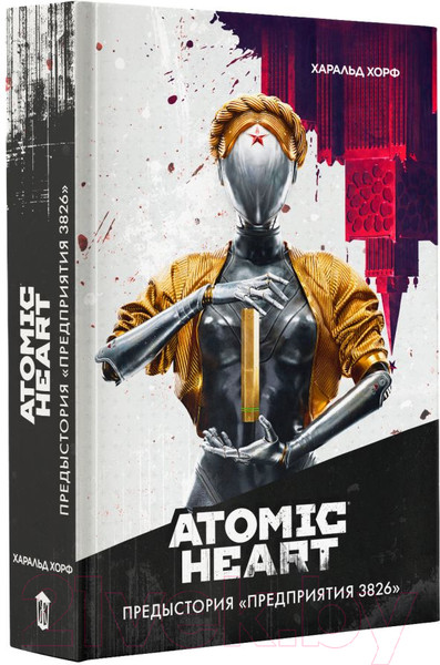 Изображение товара Книга АСТ Atomic Heart. Предыстория Предприятия 3826 (Хорф Х.)