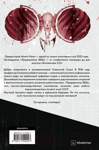 Изображение товара Книга АСТ Atomic Heart. Предыстория Предприятия 3826 (Хорф Х.)