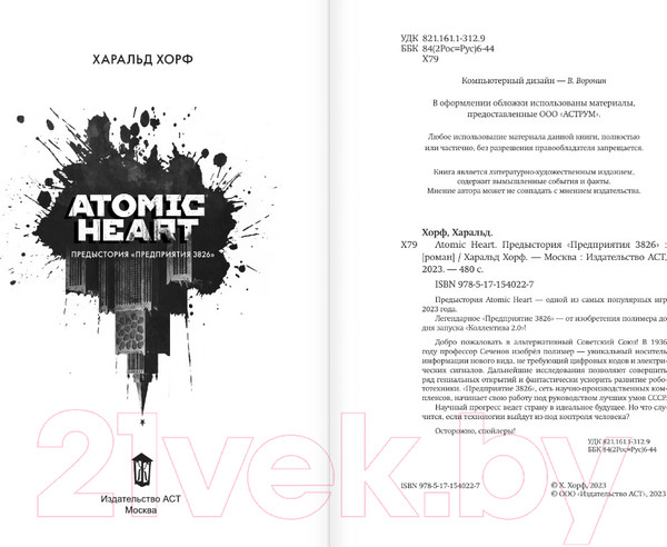 Изображение товара Книга АСТ Atomic Heart. Предыстория Предприятия 3826 (Хорф Х.)