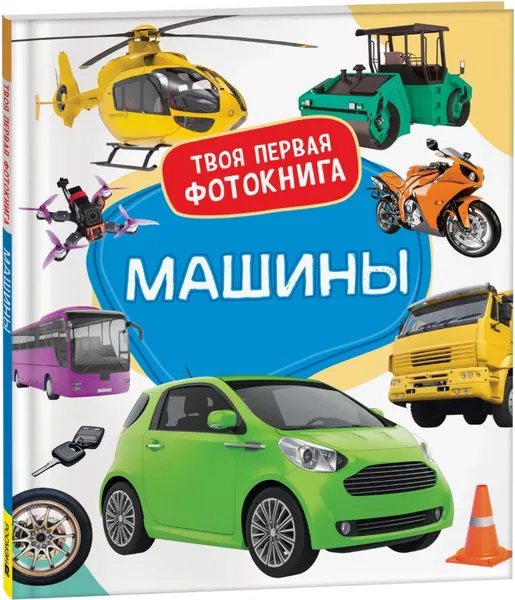 Изображение товара Развивающая книга Росмэн Машины. Твоя первая фотокнига (Широнина Елена)