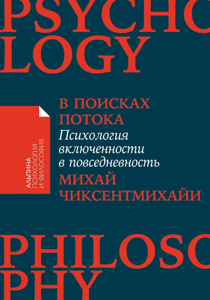 Изображение товара Книга Альпина В поисках потока, мягкая обложка (Чиксентмихайи Михай)