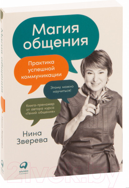 Изображение товара Книга Альпина Магия общения. Практика успешной коммуникации (Зверева Н.)