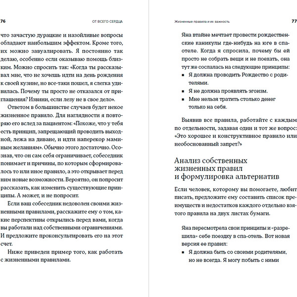 Изображение товара Книга Альпина От всего сердца. Как слушать, поддерживать, утешать (Санд Илсе)