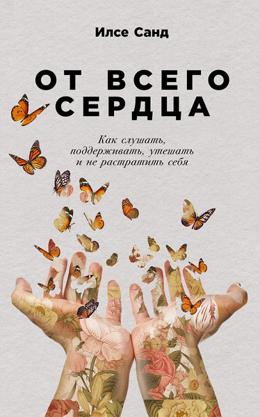 Изображение товара Книга Альпина От всего сердца. Как слушать, поддерживать, утешать (Санд Илсе)