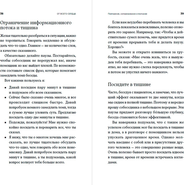 Изображение товара Книга Альпина От всего сердца. Как слушать, поддерживать, утешать (Санд Илсе)