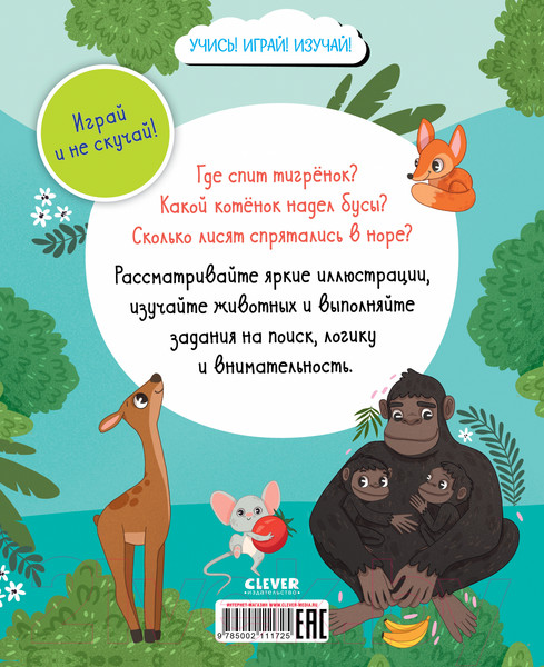 Изображение товара Развивающая книга CLEVER Найди и покажи. Большая книга. Мамы и малыши