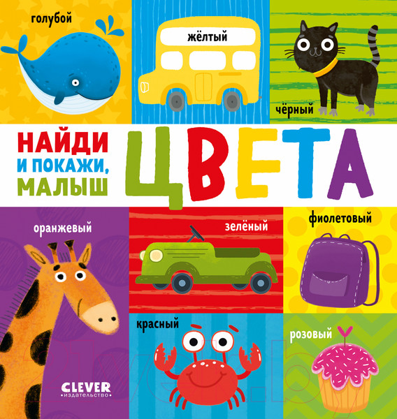 Изображение товара Развивающая книга CLEVER Найди и покажи, малыш. Цвета