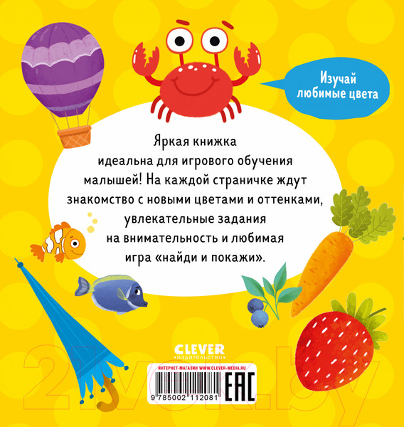 Изображение товара Развивающая книга CLEVER Найди и покажи, малыш. Цвета