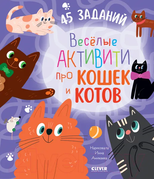 Изображение товара Развивающая книга CLEVER Веселые активити про кошек и котов. 45 заданий (Уткина О.)