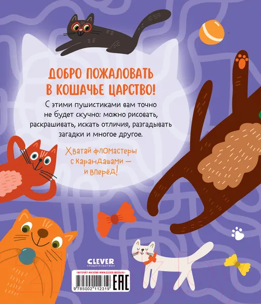Изображение товара Развивающая книга CLEVER Веселые активити про кошек и котов. 45 заданий (Уткина О.)