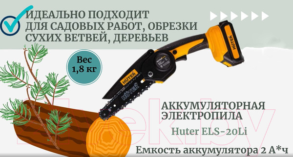 Изображение товара Пила цепная аккумуляторная Huter ELS-20Li (70/10/22)