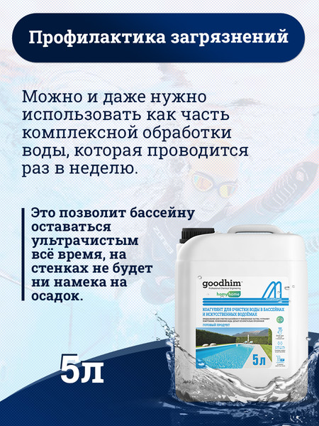 Изображение товара Коагулянт для бассейна GoodHim Для очистки воды в бассейнах и искуственных водоемах (5л)