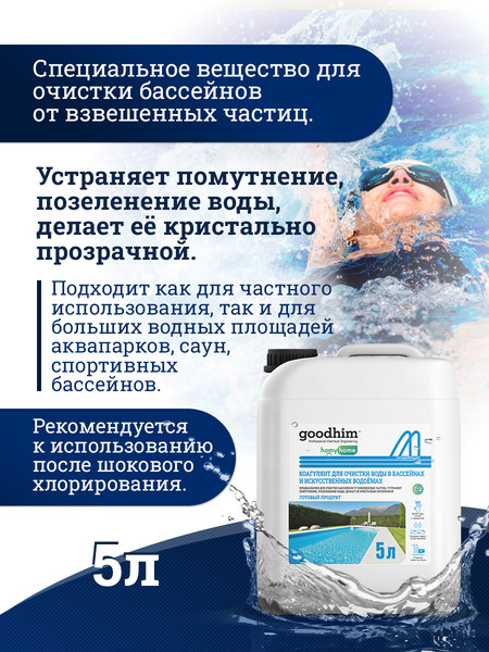 Изображение товара Коагулянт для бассейна GoodHim Для очистки воды в бассейнах и искуственных водоемах (5л)
