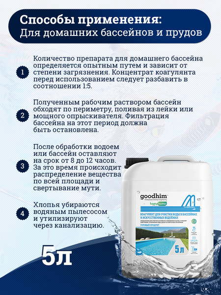 Изображение товара Коагулянт для бассейна GoodHim Для очистки воды в бассейнах и искуственных водоемах (5л)