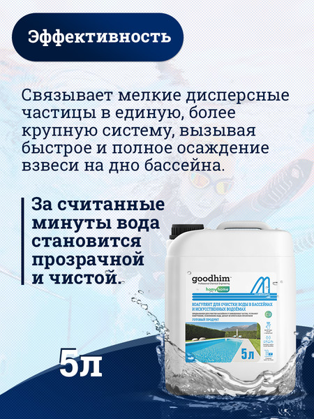 Изображение товара Коагулянт для бассейна GoodHim Для очистки воды в бассейнах и искуственных водоемах (5л)