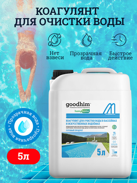 Изображение товара Коагулянт для бассейна GoodHim Для очистки воды в бассейнах и искуственных водоемах (5л)