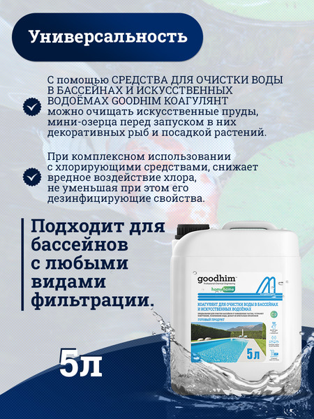 Изображение товара Коагулянт для бассейна GoodHim Для очистки воды в бассейнах и искуственных водоемах (5л)