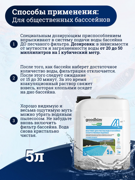 Изображение товара Коагулянт для бассейна GoodHim Для очистки воды в бассейнах и искуственных водоемах (5л)
