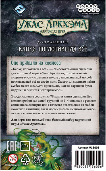 Изображение товара Дополнение к настольной игре Мир Хобби Ужас Аркхэма. Капля, поглотившая все / 915605