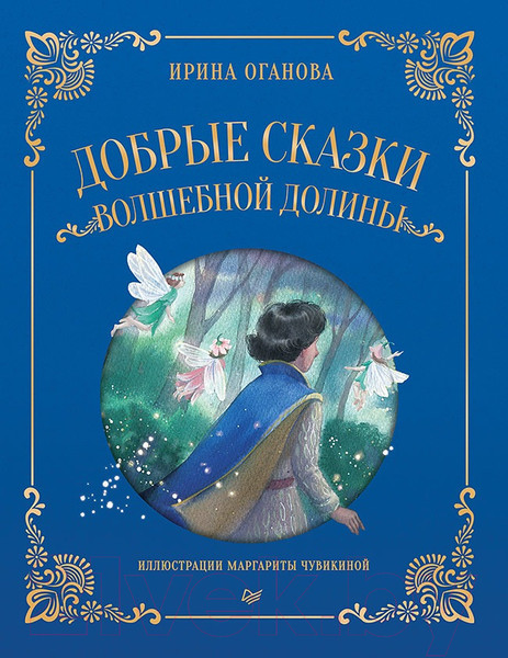 Изображение товара Художественная книга Питер Добрые сказки Волшебной долины (Оганова И.Б.)