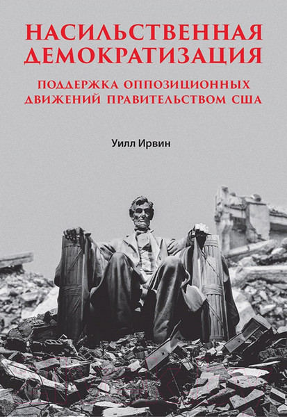 Изображение товара Книга Питер Насильственная демократизация (Ирвин У.)