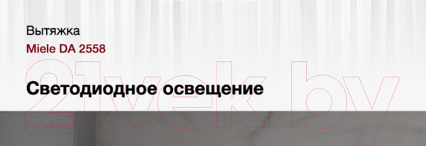 Изображение товара Вытяжка скрытая Miele DA 2558