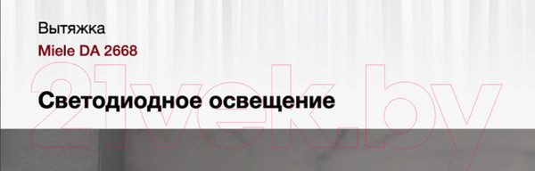 Изображение товара Вытяжка скрытая Miele DA 2668