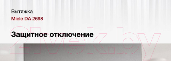 Изображение товара Вытяжка скрытая Miele DA 2698