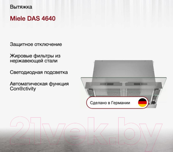 Изображение товара Вытяжка телескопическая Miele DAS 4640