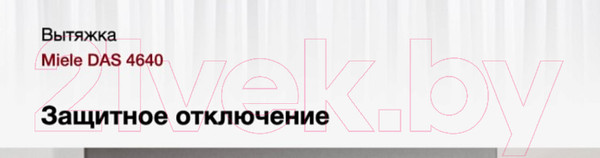 Изображение товара Вытяжка телескопическая Miele DAS 4640