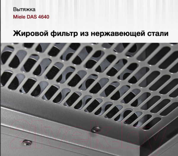 Изображение товара Вытяжка телескопическая Miele DAS 4640