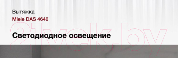 Изображение товара Вытяжка телескопическая Miele DAS 4640