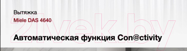 Изображение товара Вытяжка телескопическая Miele DAS 4640