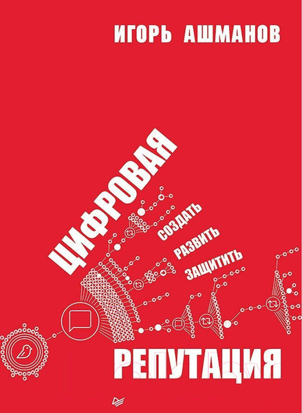 Изображение товара Книга Питер Цифровая репутация. Создать, развить и защитить (Ашманов И.С.)