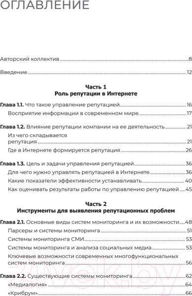 Изображение товара Книга Питер Цифровая репутация. Создать, развить и защитить (Ашманов И.С.)