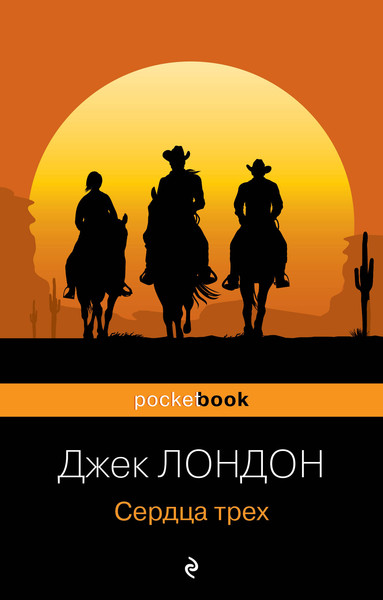 Изображение товара Книга Эксмо Сердца трех (Лондон Джек)