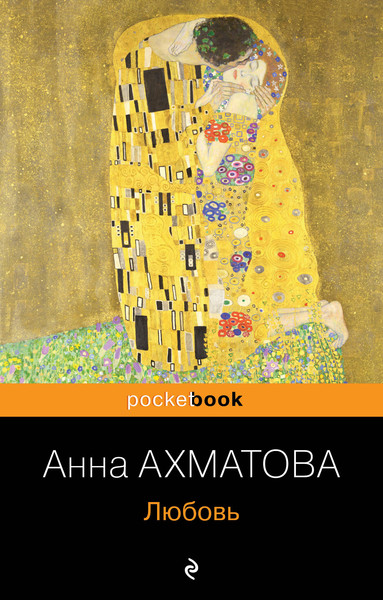 Изображение товара Книга Эксмо Любовь (Ахматова Анна)