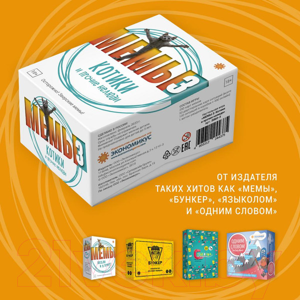 Изображение товара Настольная игра Экономикус Мемы 3. Котики и прочие нелюди / Э060-3