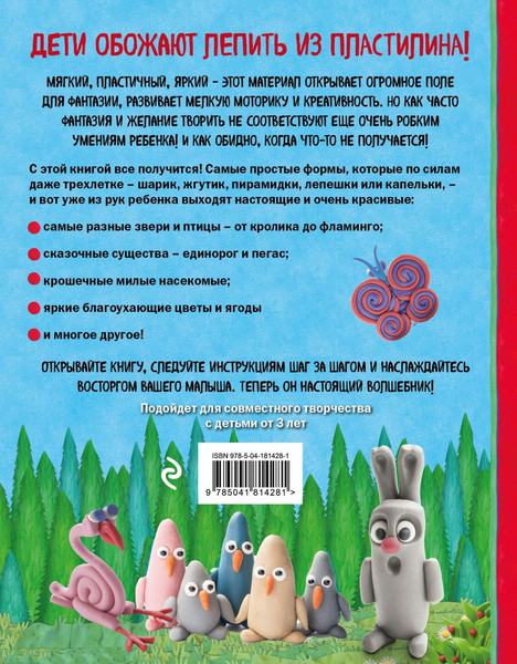 Изображение товара Развивающая книга Эксмо Как слепить из пластилина волшебный лес за 10 минут (Кабаченко Сергей)