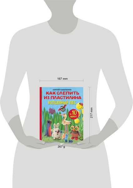 Изображение товара Развивающая книга Эксмо Как слепить из пластилина волшебный лес за 10 минут (Кабаченко Сергей)