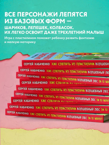 Изображение товара Развивающая книга Эксмо Как слепить из пластилина волшебный лес за 10 минут (Кабаченко Сергей)