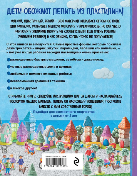 Изображение товара Развивающая книга Эксмо Как слепить из пластилина красивый город за 10 минут (Кабаченко Сергей)