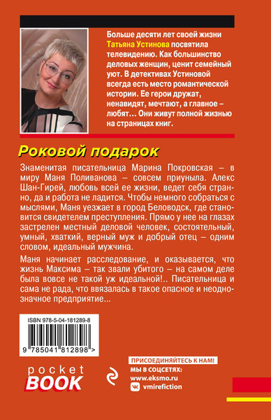 Изображение товара Книга Эксмо Роковой подарок, мягкая обложка (Устинова Татьяна)