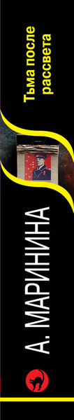 Изображение товара Книга Эксмо Тьма после рассвета, мягкая обложка (Маринина Александра)