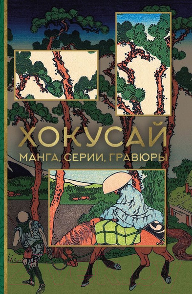 Изображение товара Книга АСТ Хокусай. Манга, серии, гравюры (Солодовникова О.Н.)