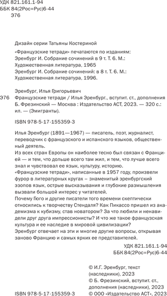 Изображение товара Книга АСТ Французские тетради, твердая обложка (Эренбург Илья)