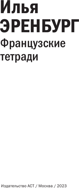 Изображение товара Книга АСТ Французские тетради, твердая обложка (Эренбург Илья)