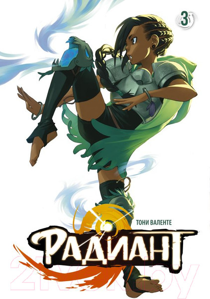 Изображение товара Манга АСТ Радиант. Том 3 (Валенте Т.)